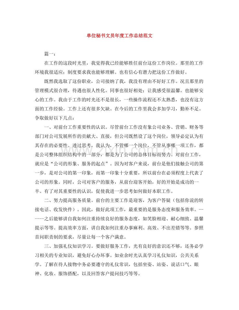 单位秘书文员年度工作总结范文.docx_第1页