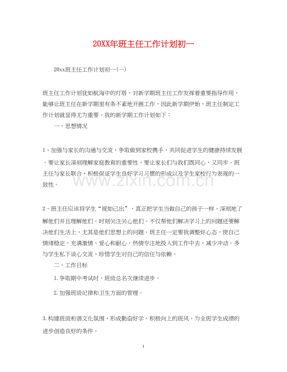 班主任工作计划初一.docx_第1页