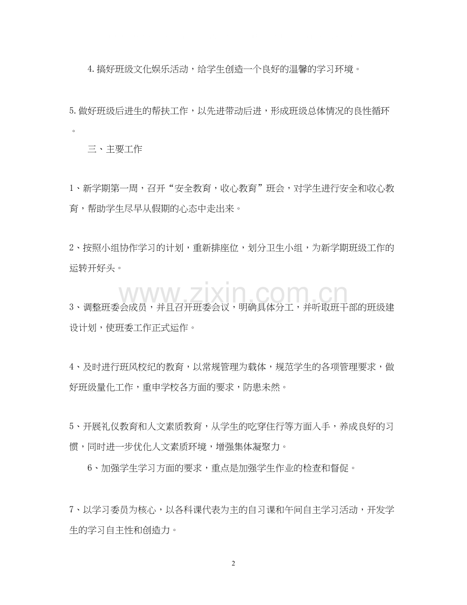 班主任工作计划初一.docx_第2页