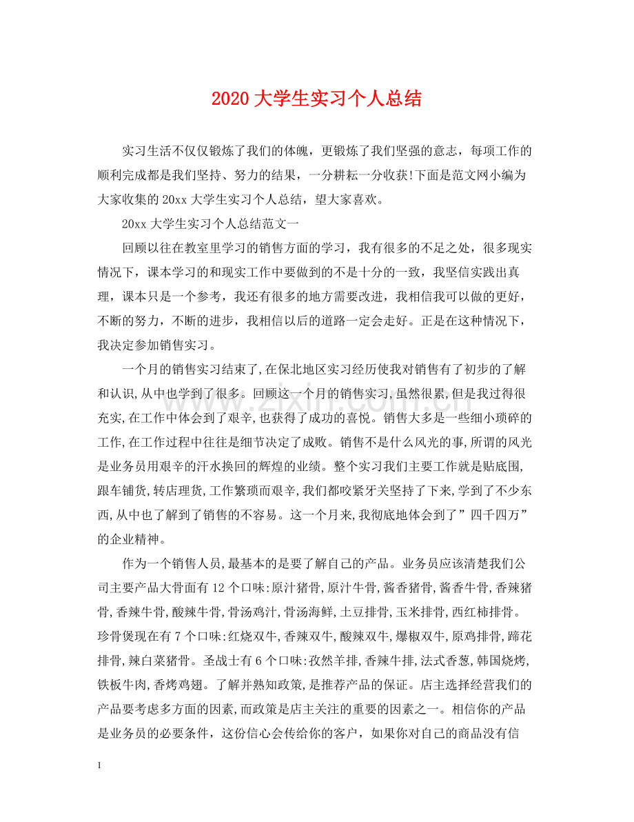 大学生实习个人总结.docx_第1页