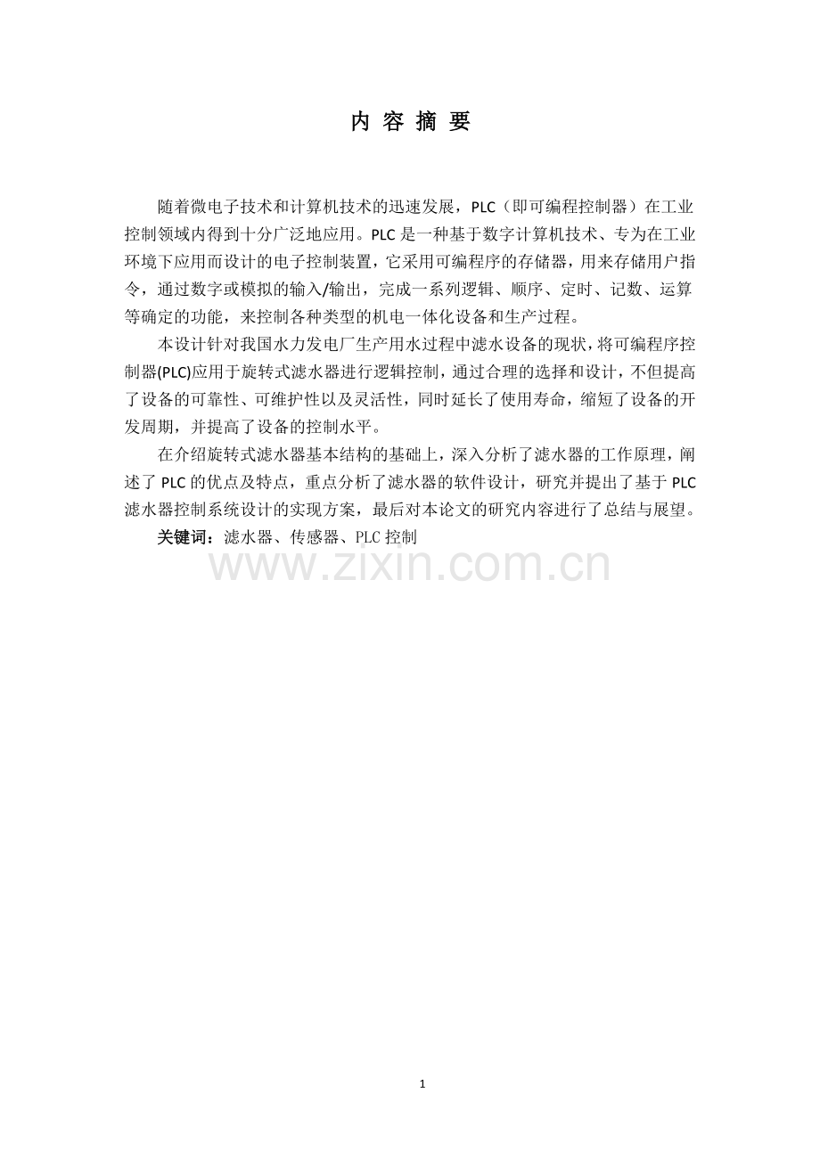 净水机自动控制系统设计.doc_第1页