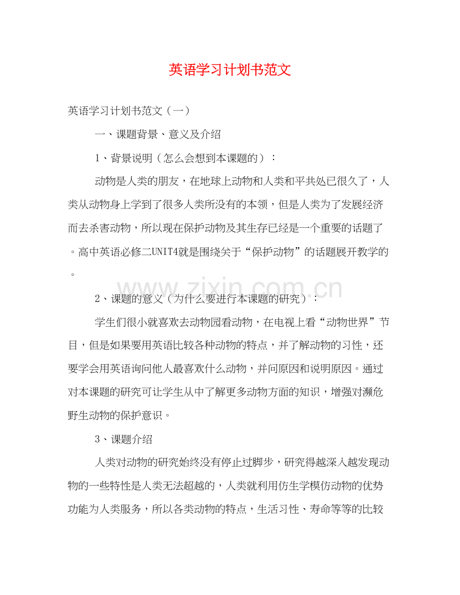 英语学习计划书范文2).docx_第1页