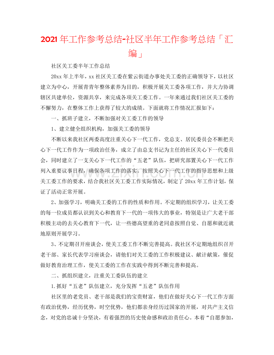 2024年工作参考总结-社区半年工作参考总结「汇编」.doc_第1页