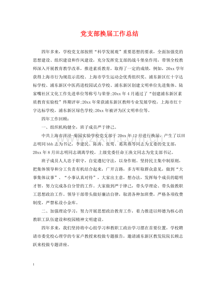 党支部换届工作总结2.docx_第1页