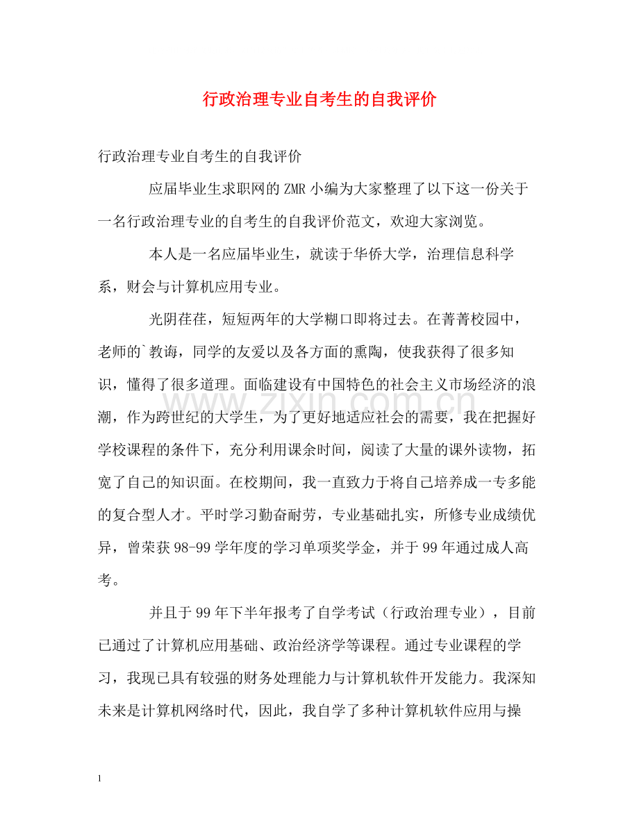 行政治理专业自考生的自我评价.docx_第1页