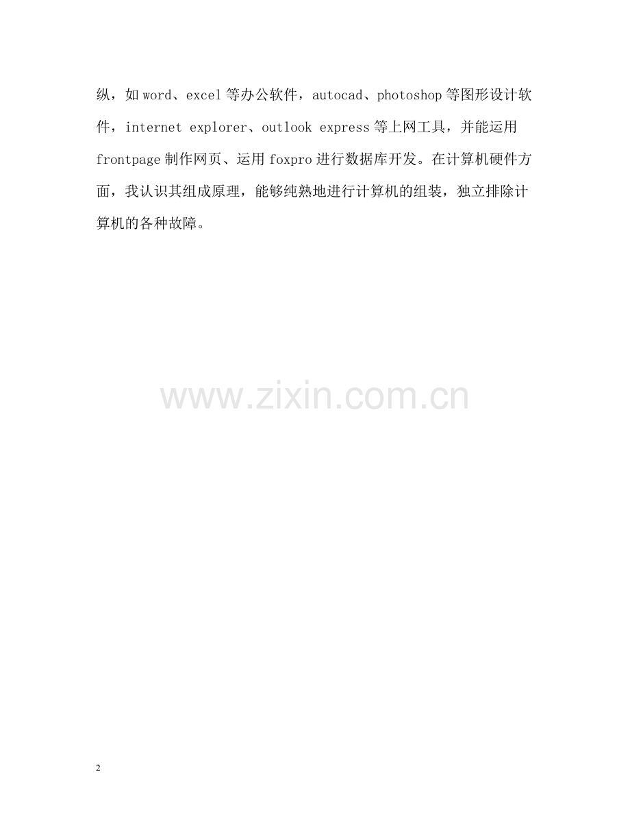 行政治理专业自考生的自我评价.docx_第2页