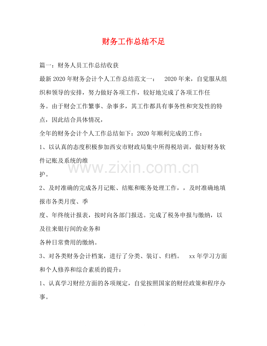 财务工作总结不足.docx_第1页