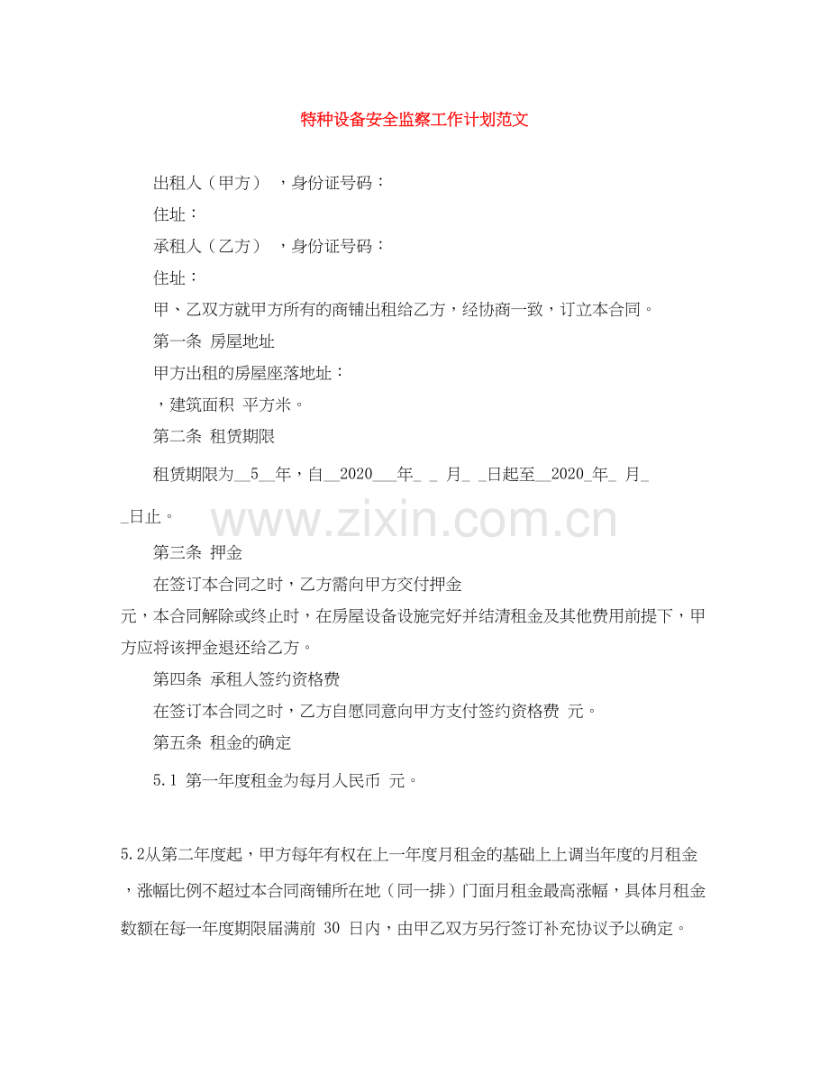 特种设备安全监察工作计划范文.docx_第1页