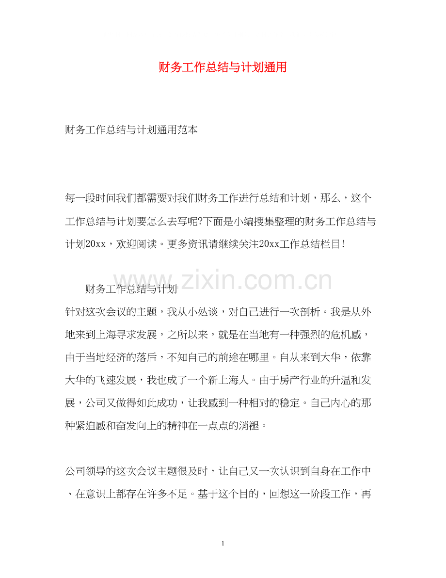 财务工作总结与计划通用.docx_第1页