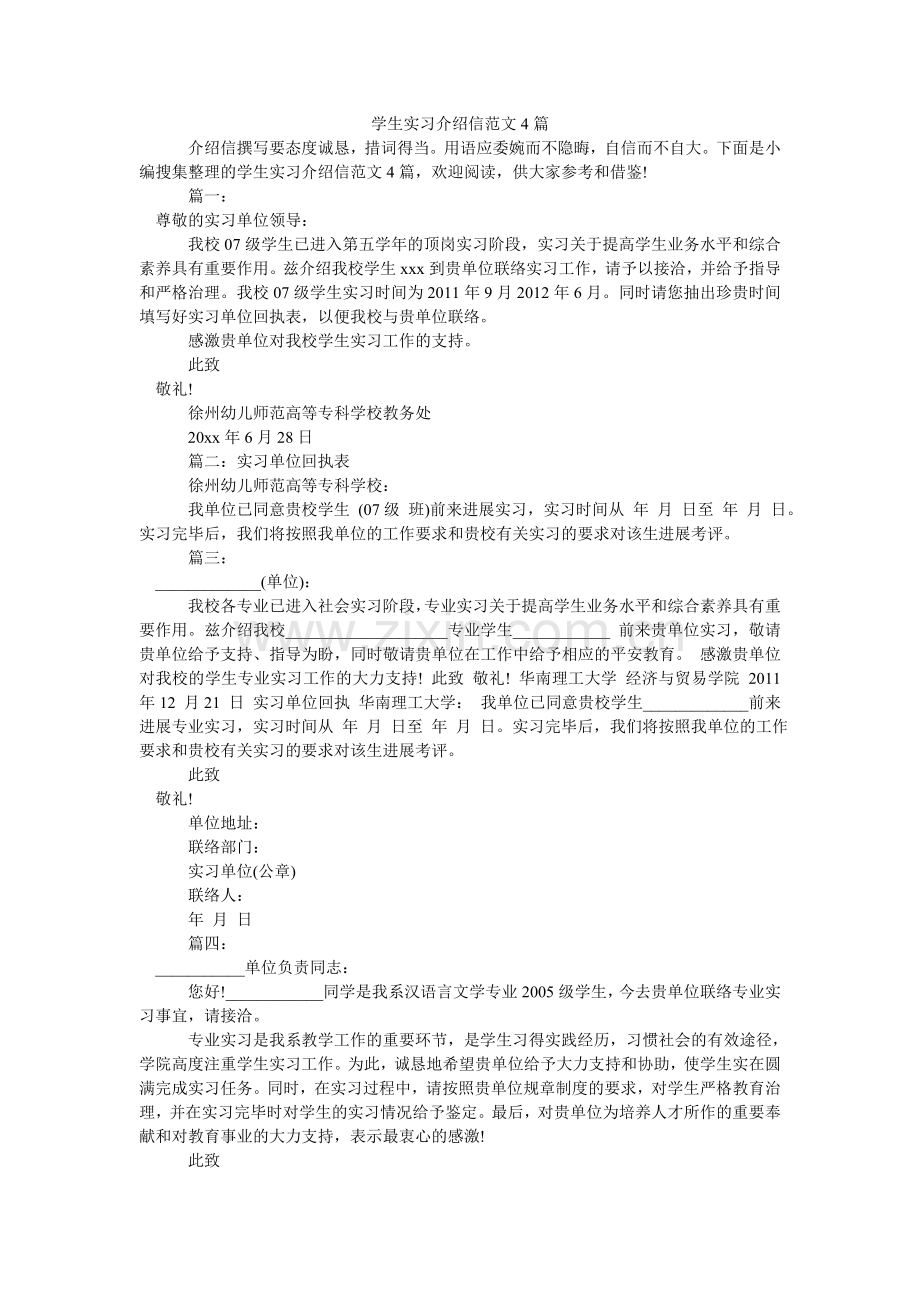 学生实习介绍信4篇.doc_第1页