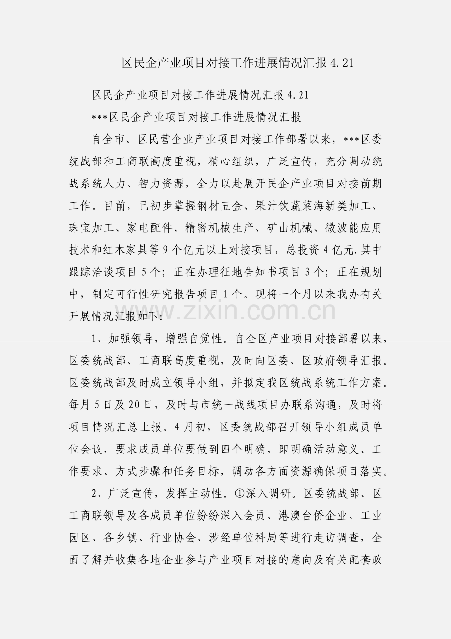 区民企产业项目对接工作进展情况汇报4.21.docx_第1页