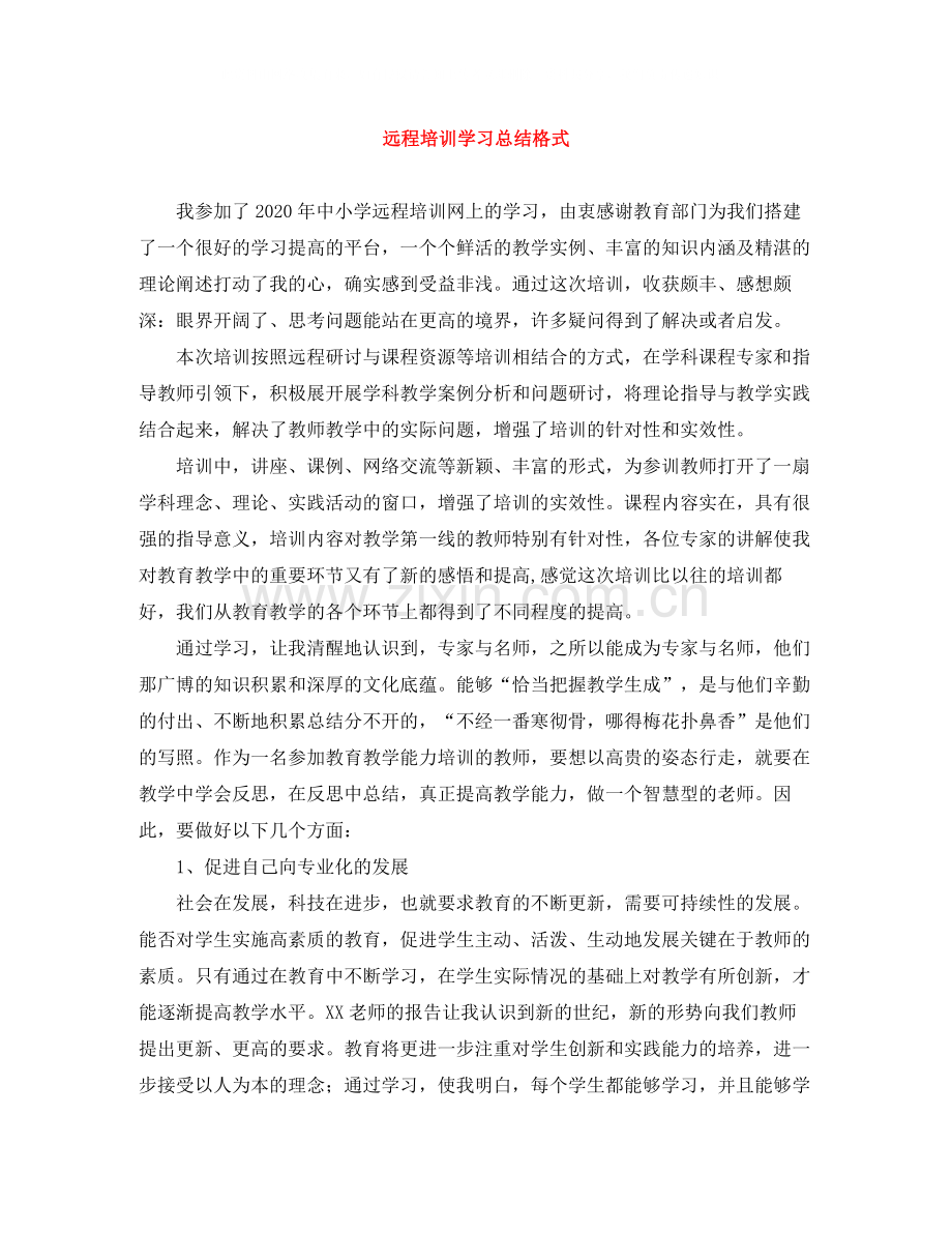 远程培训学习总结格式.docx_第1页