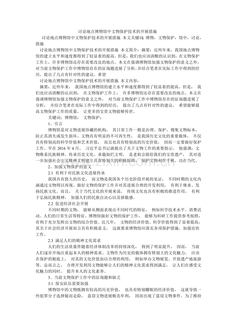 探讨地ۥ方博物馆中文物保护技术的发展措施.doc_第1页