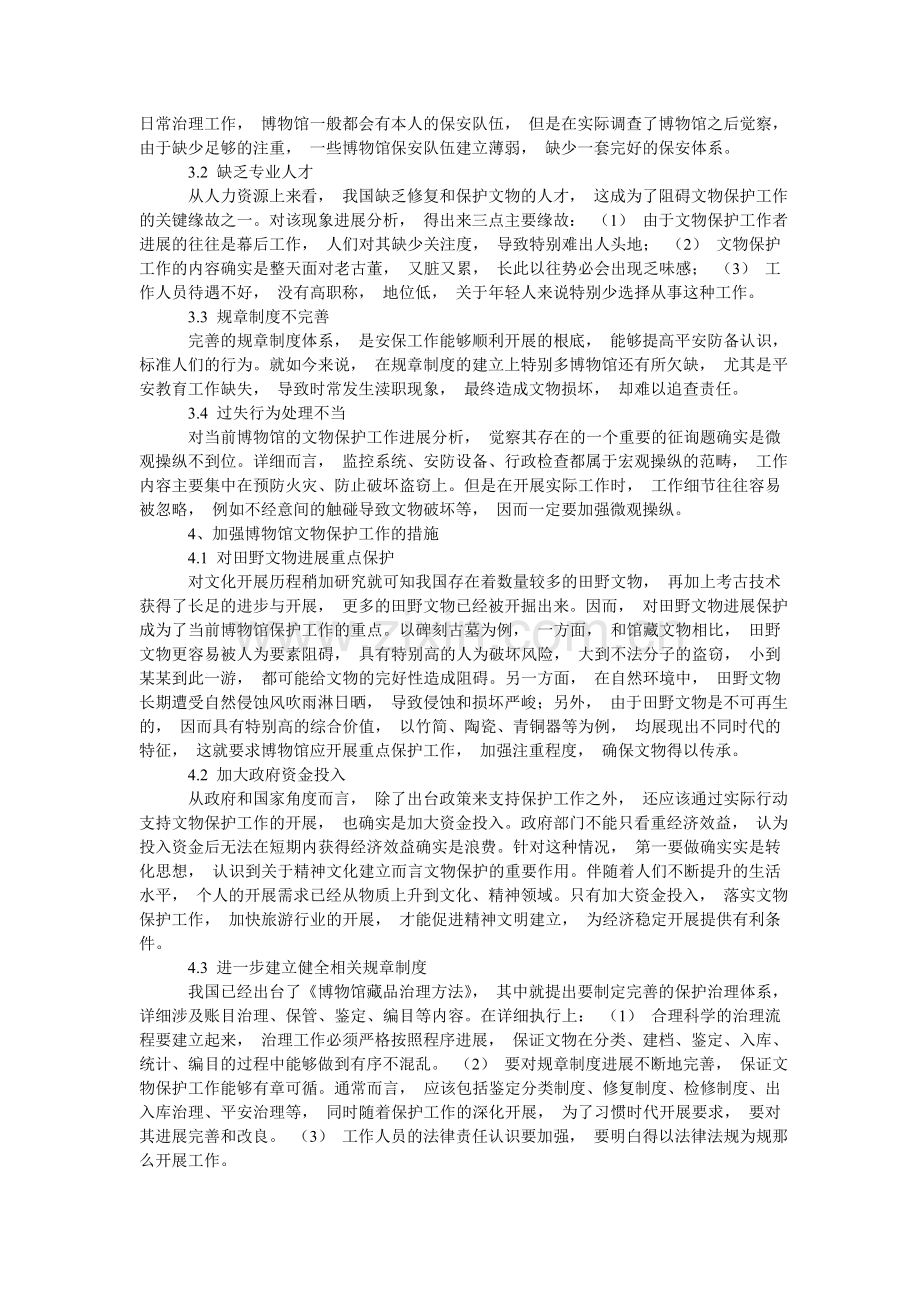 探讨地ۥ方博物馆中文物保护技术的发展措施.doc_第2页