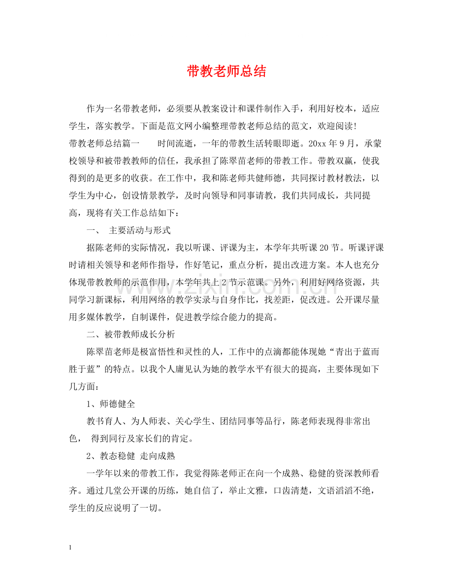 带教老师总结.docx_第1页