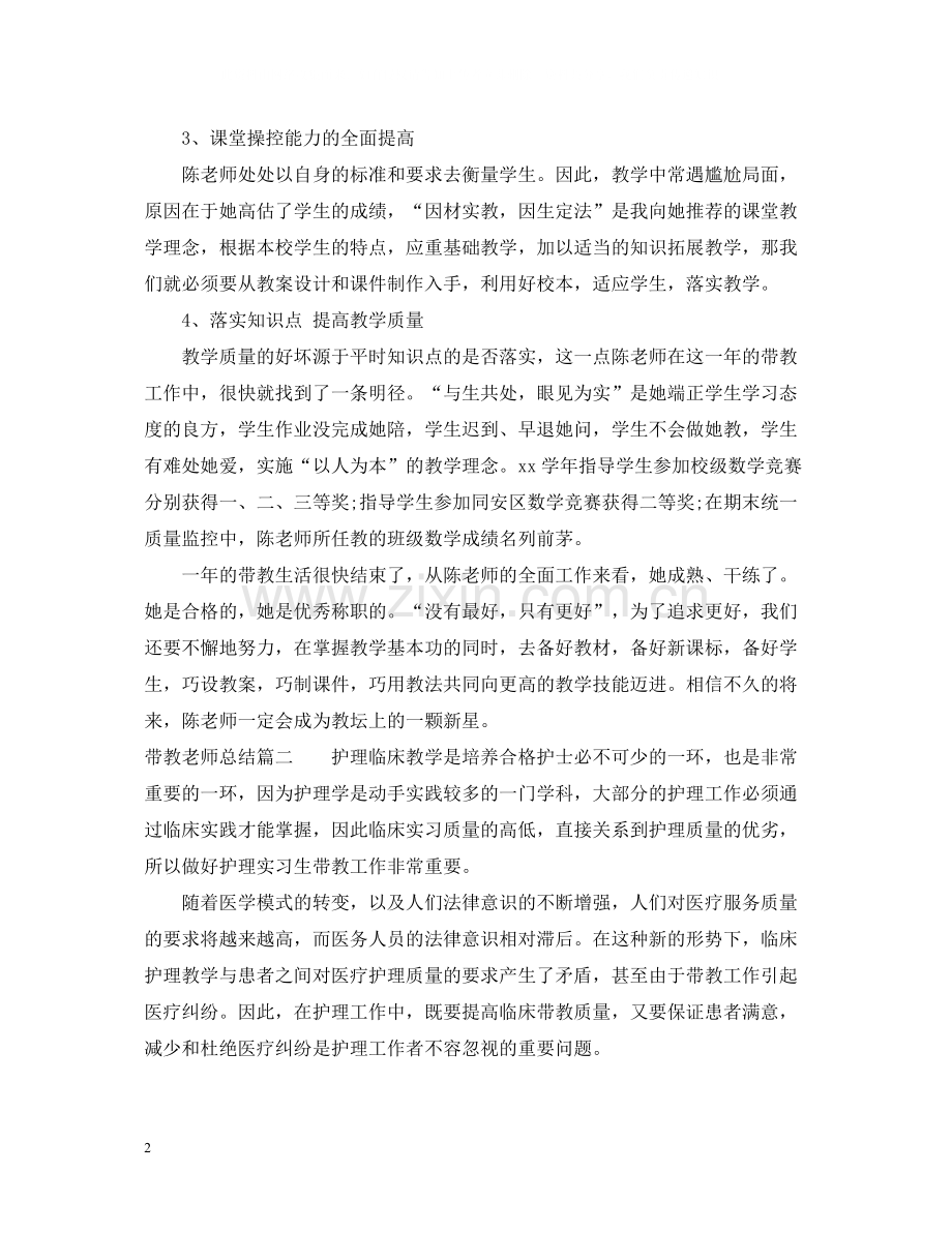 带教老师总结.docx_第2页