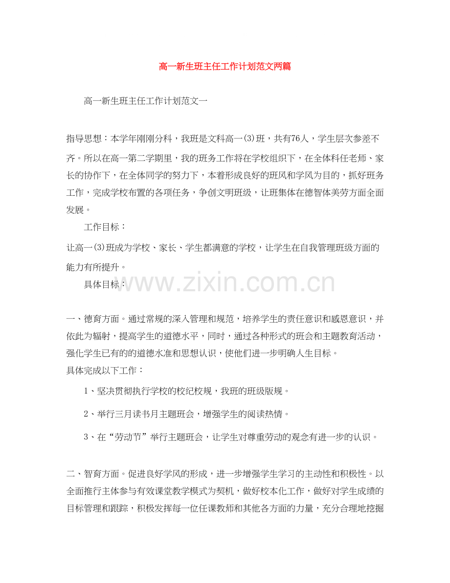 高一新生班主任工作计划范文两篇.docx_第1页