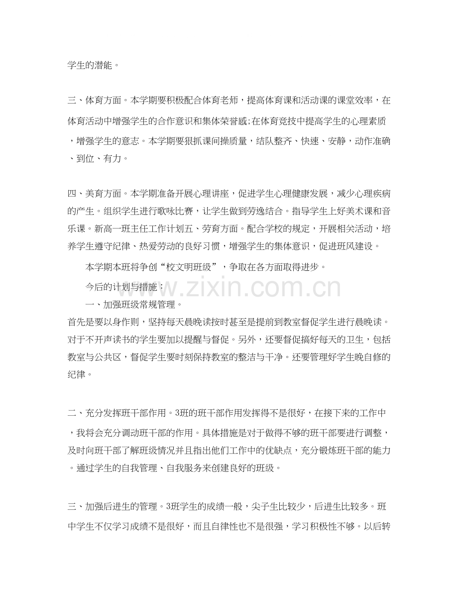 高一新生班主任工作计划范文两篇.docx_第2页