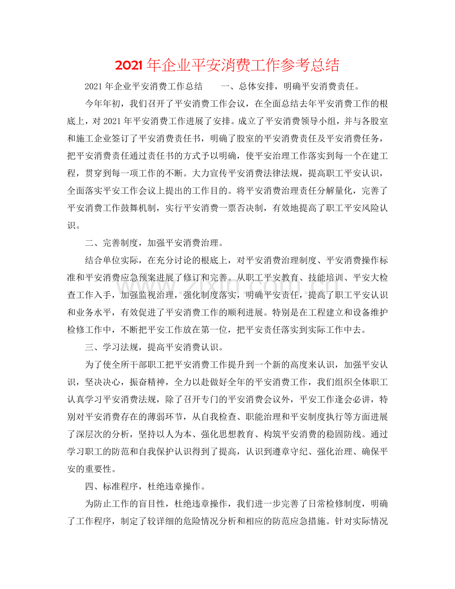2024年企业安全生产工作参考总结.doc_第1页