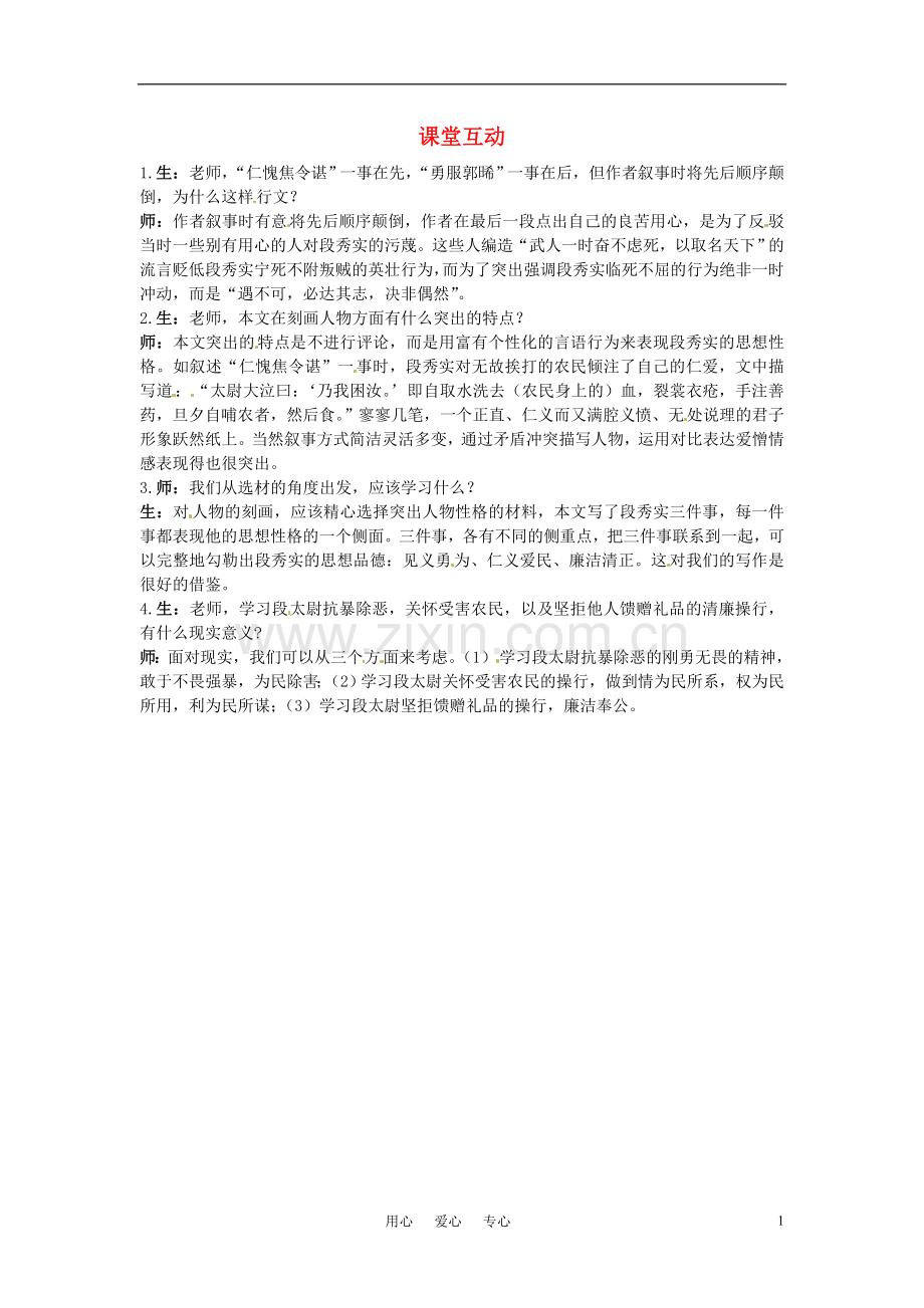 高中语文-16.段太尉逸事状课堂互动-粤教版必修5.doc_第1页