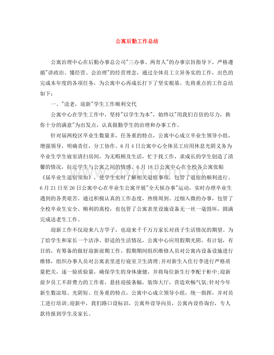 公寓后勤工作总结.docx_第1页