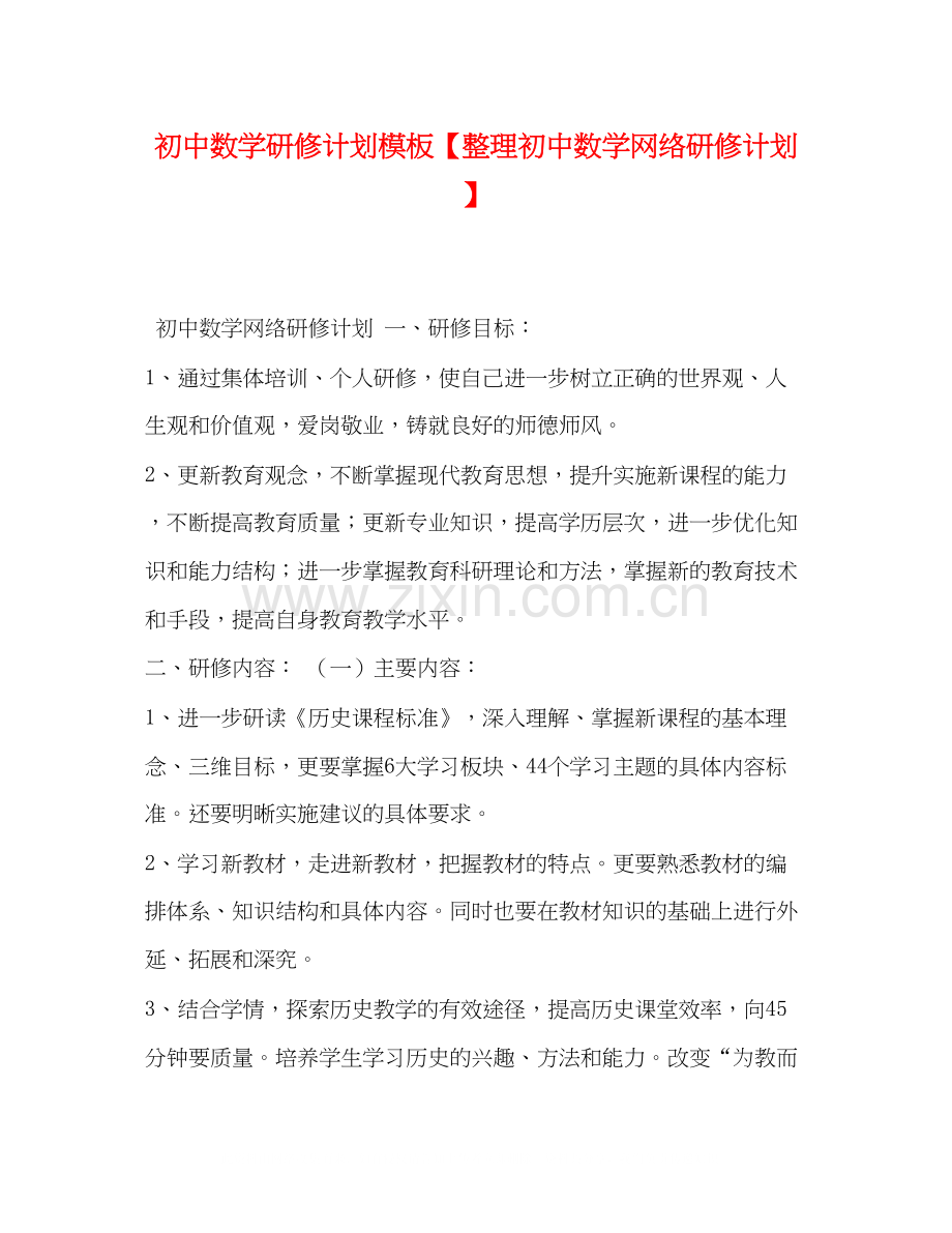 初中数学研修计划模板【整理初中数学网络研修计划】.docx_第1页
