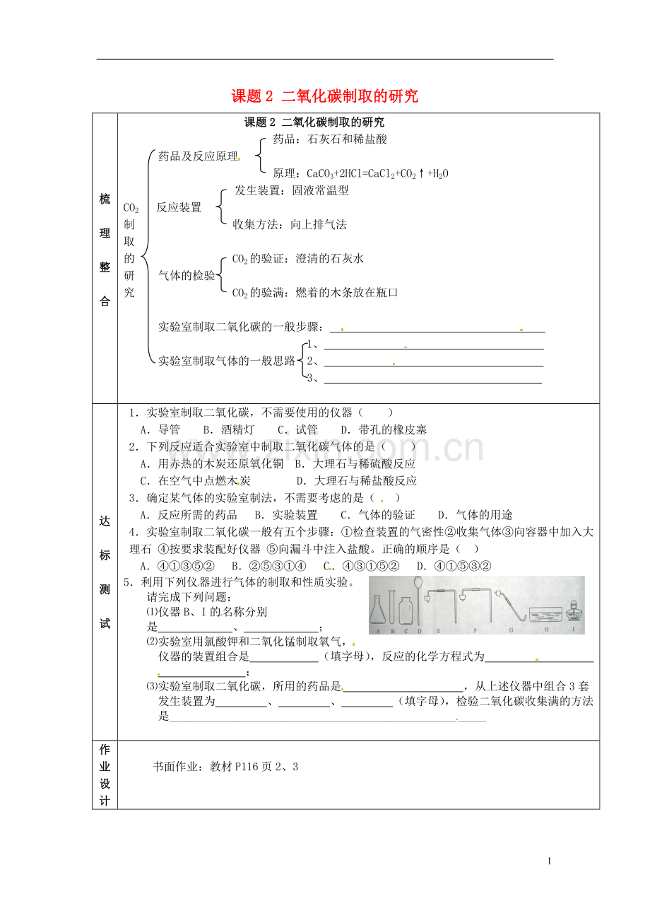 山东省郯城县郯城街道初级中学九年级化学上册-第六单元-课题2-二氧化碳制取的研究练习(无答案)-新人教版.doc_第1页