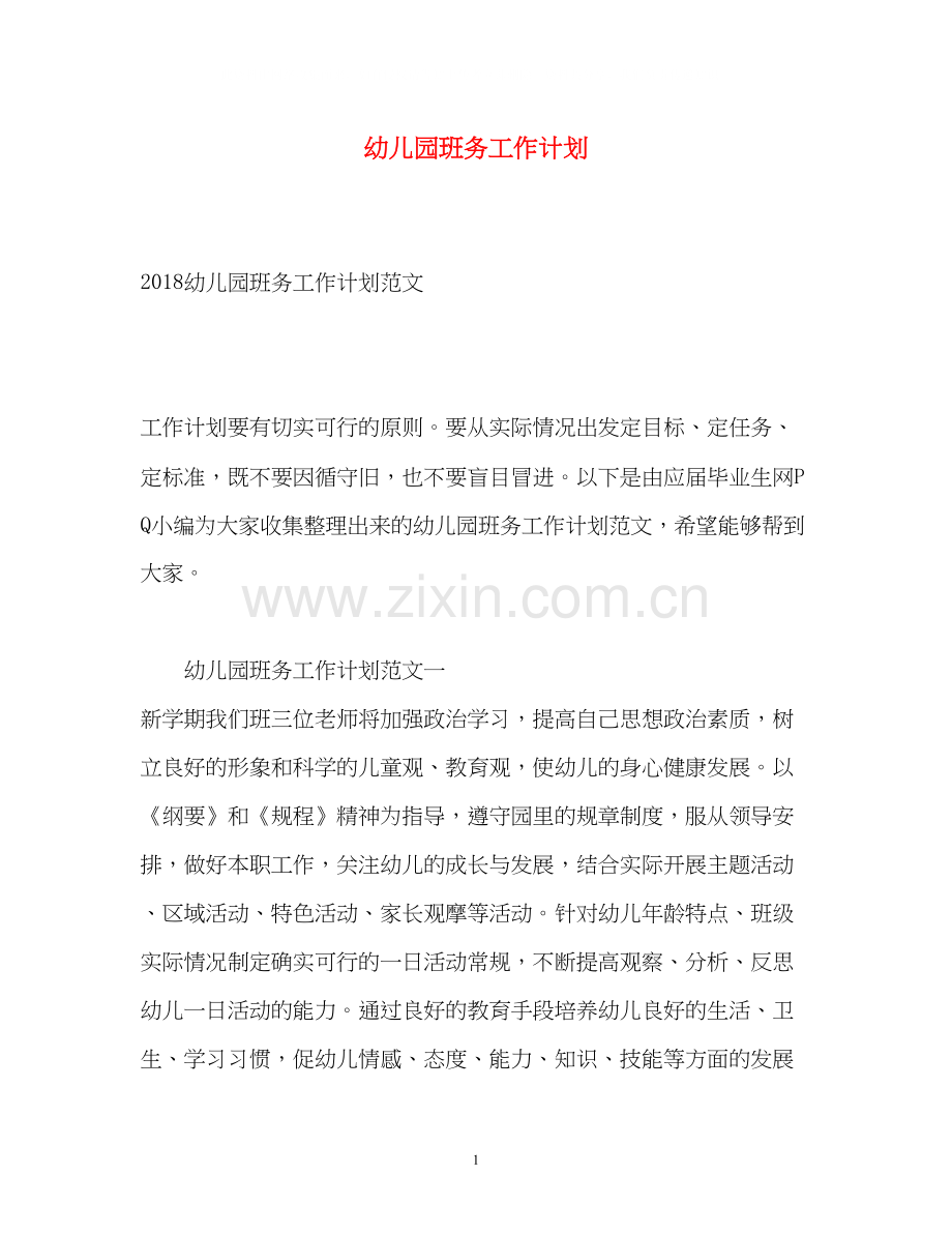 幼儿园班务工作计划3.docx_第1页