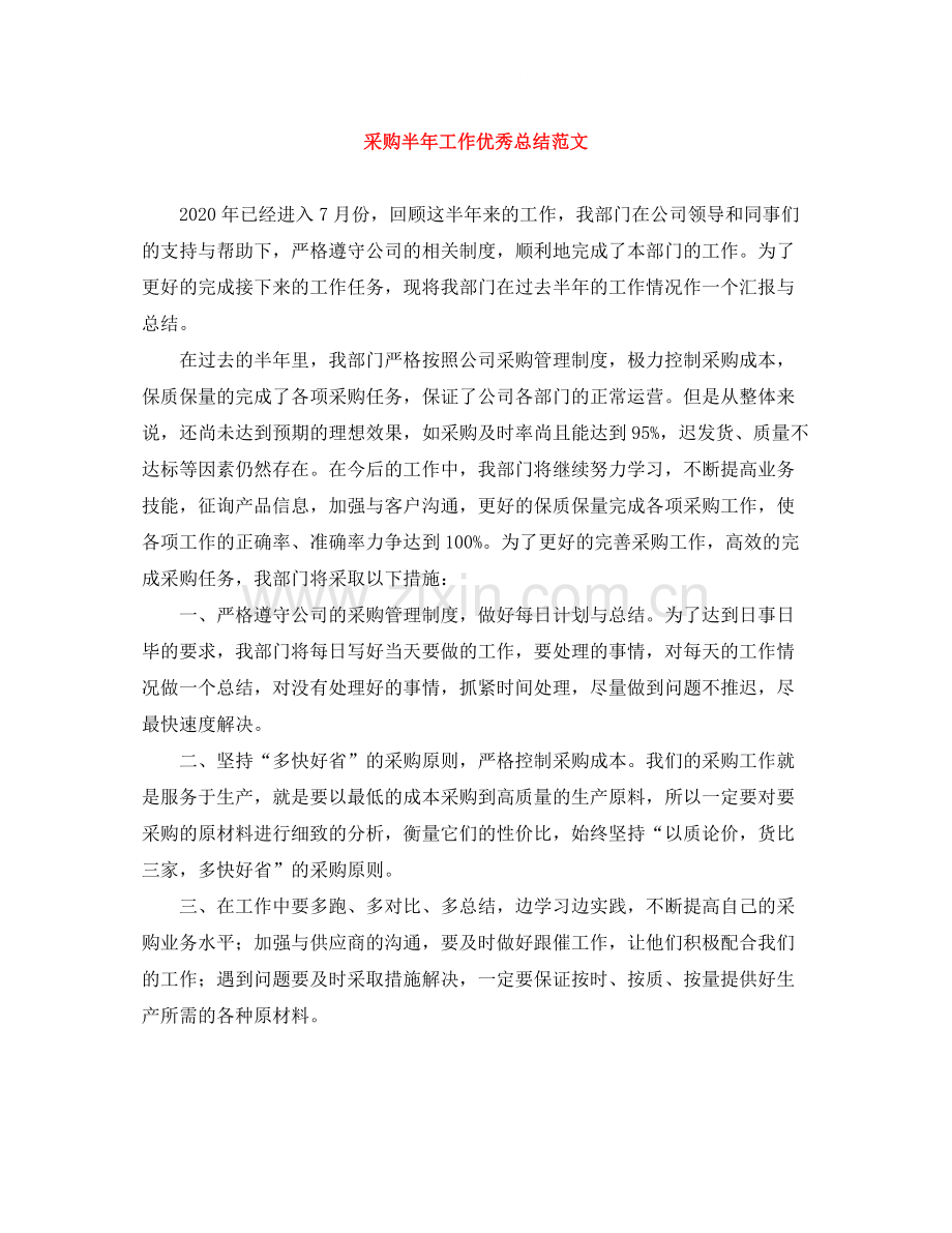 采购半年工作优秀总结范文.docx_第1页