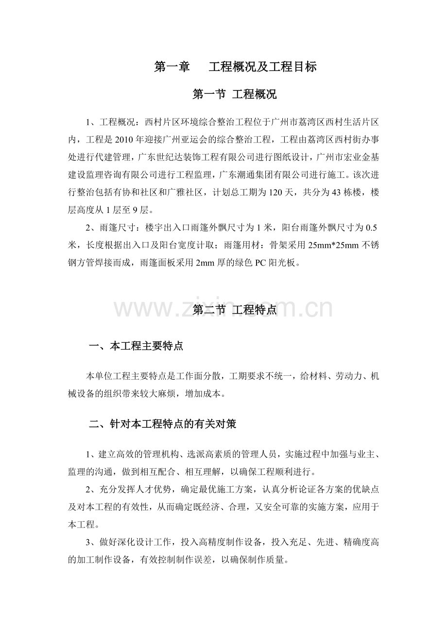 雨篷施工方案.doc_第1页