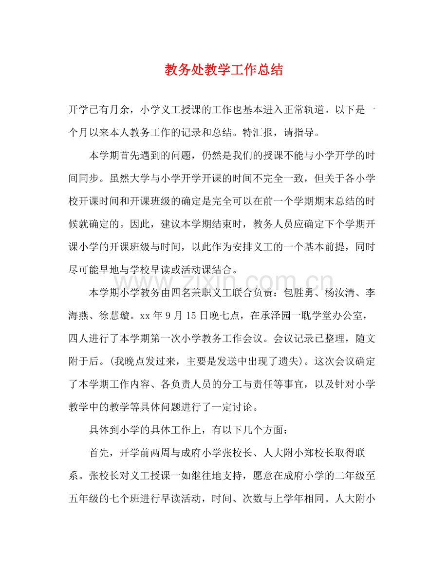 教务处教学工作总结.docx_第1页