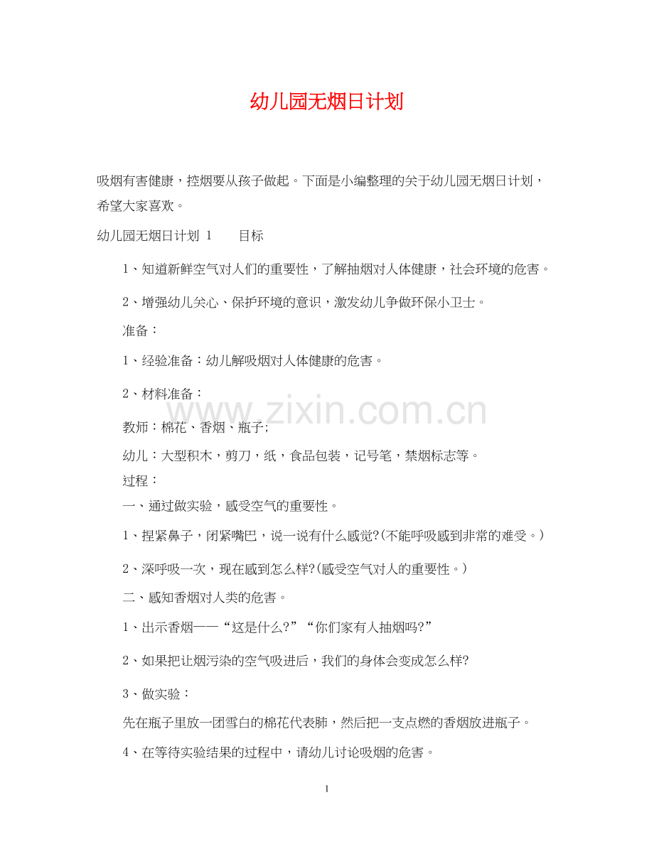 幼儿园无烟日计划.docx_第1页