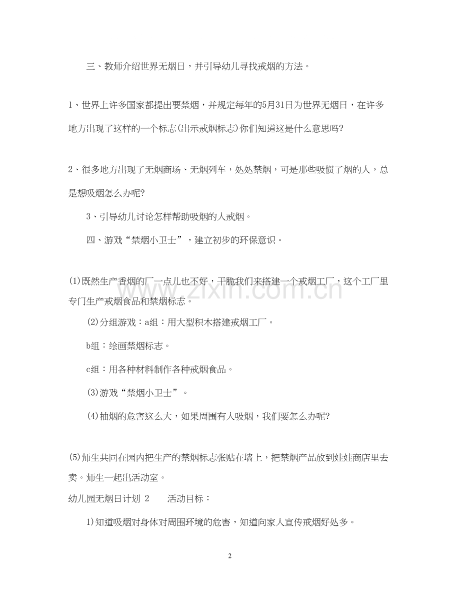 幼儿园无烟日计划.docx_第2页
