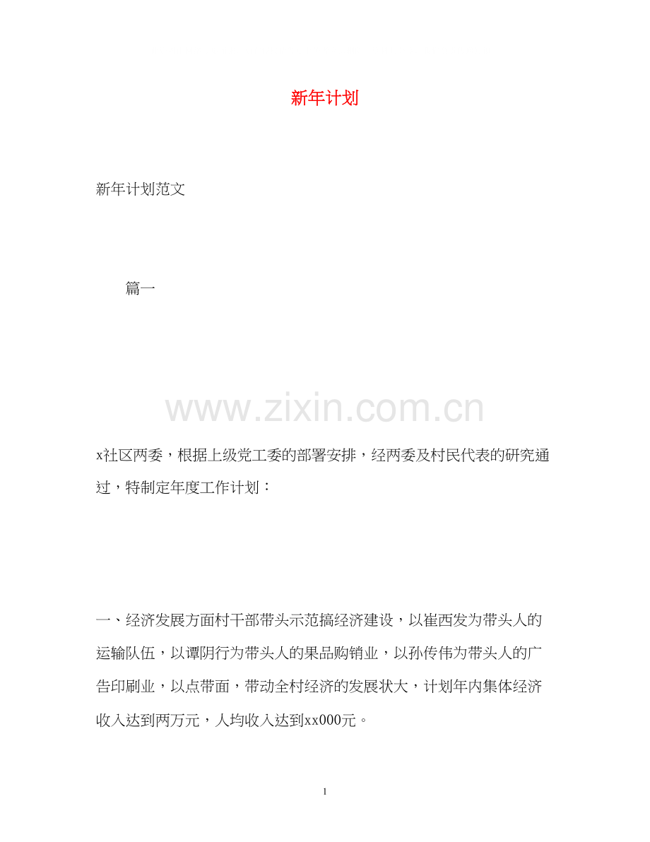 新年计划.docx_第1页