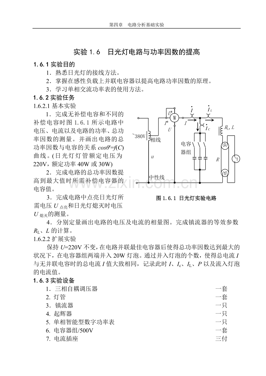 电路与电子技术实验日光灯.doc_第1页