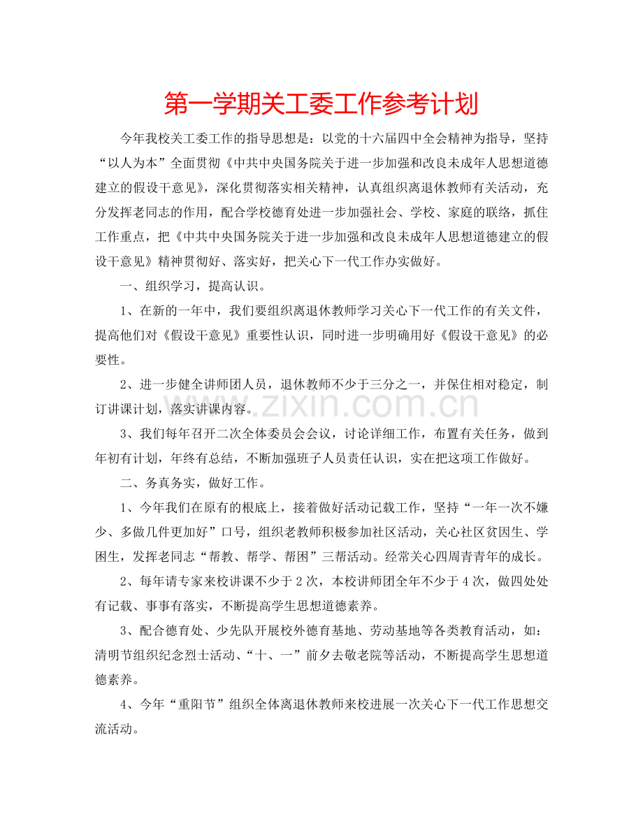 第一学期关工委工作参考计划.doc_第1页