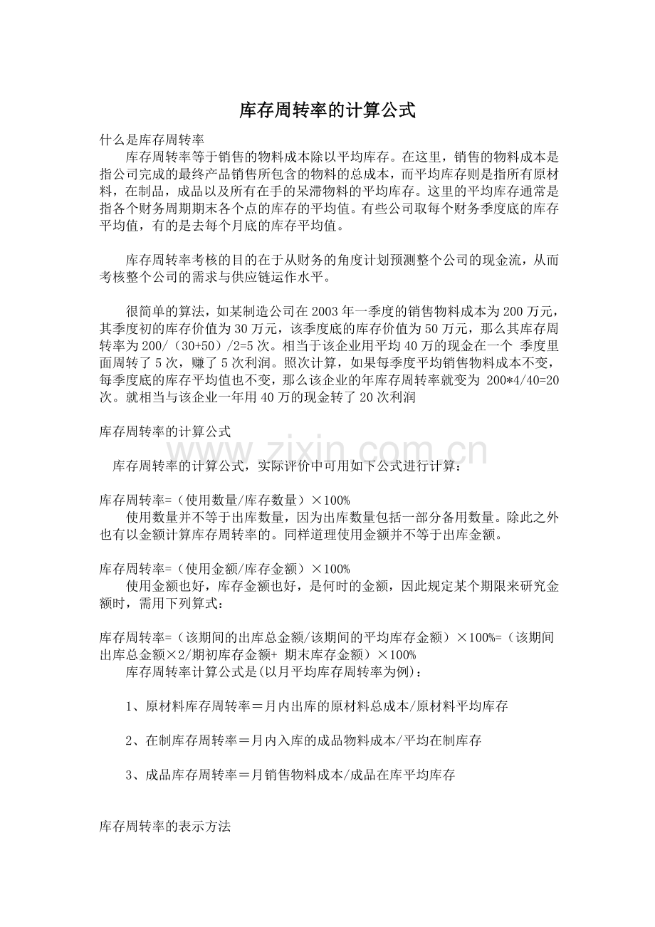 库存周转率的计算公式.docx_第1页
