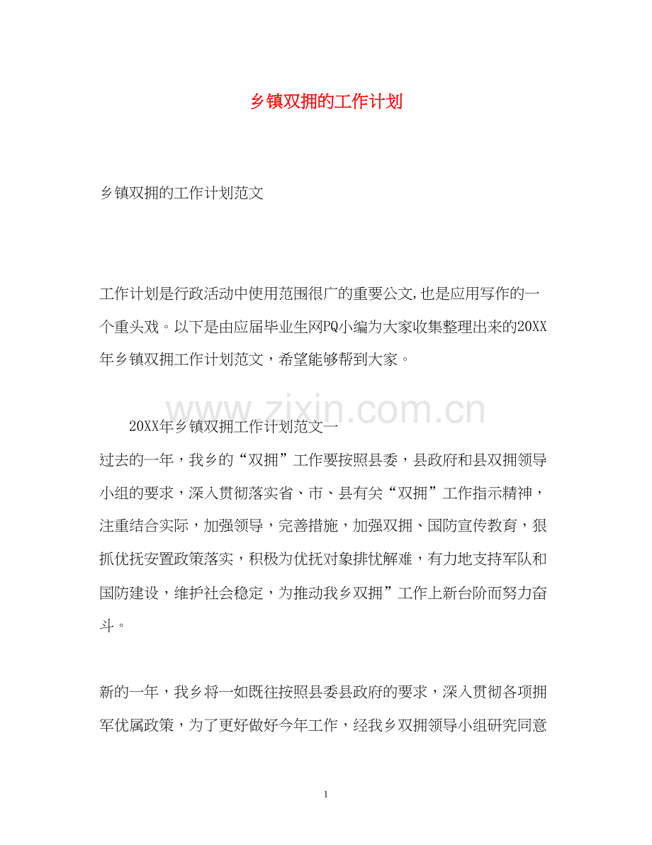乡镇双拥的工作计划.docx_第1页
