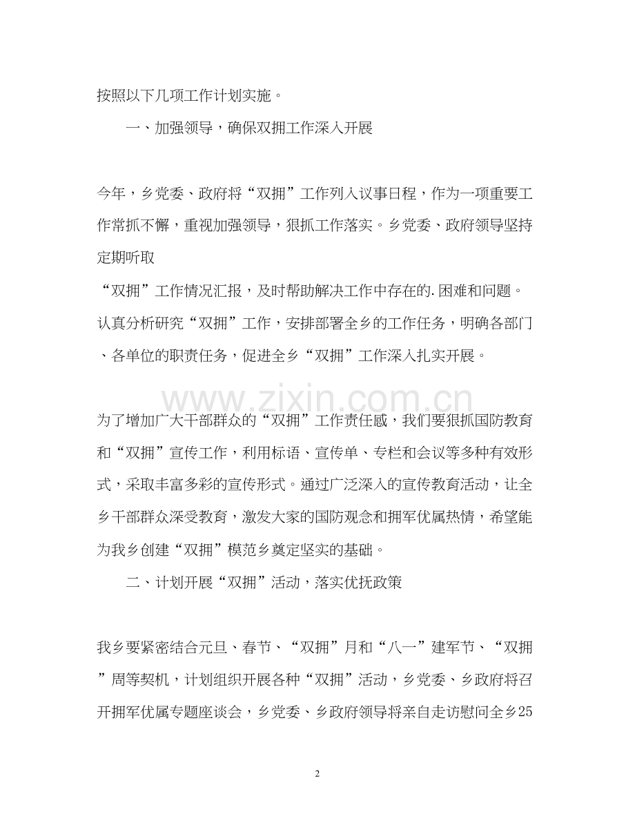 乡镇双拥的工作计划.docx_第2页