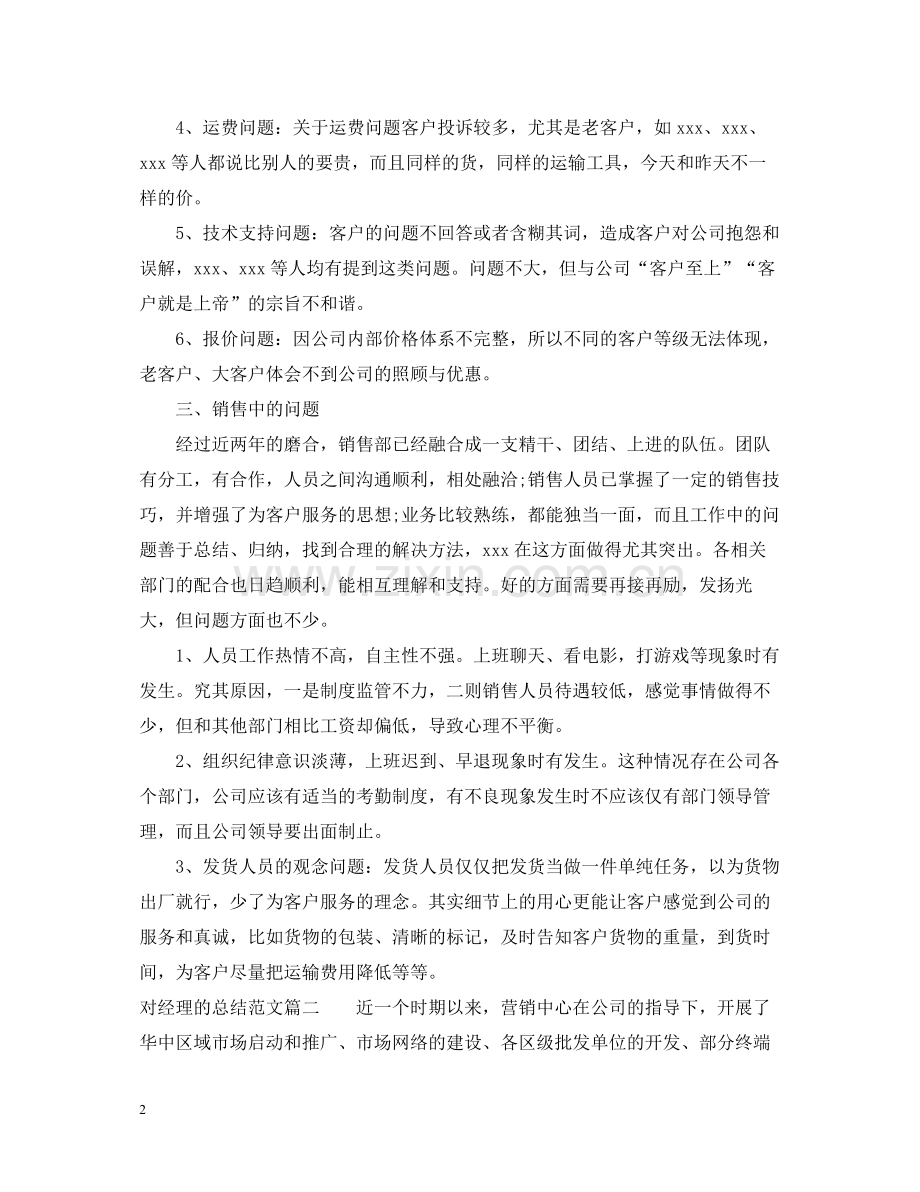 对经理的总结范文.docx_第2页