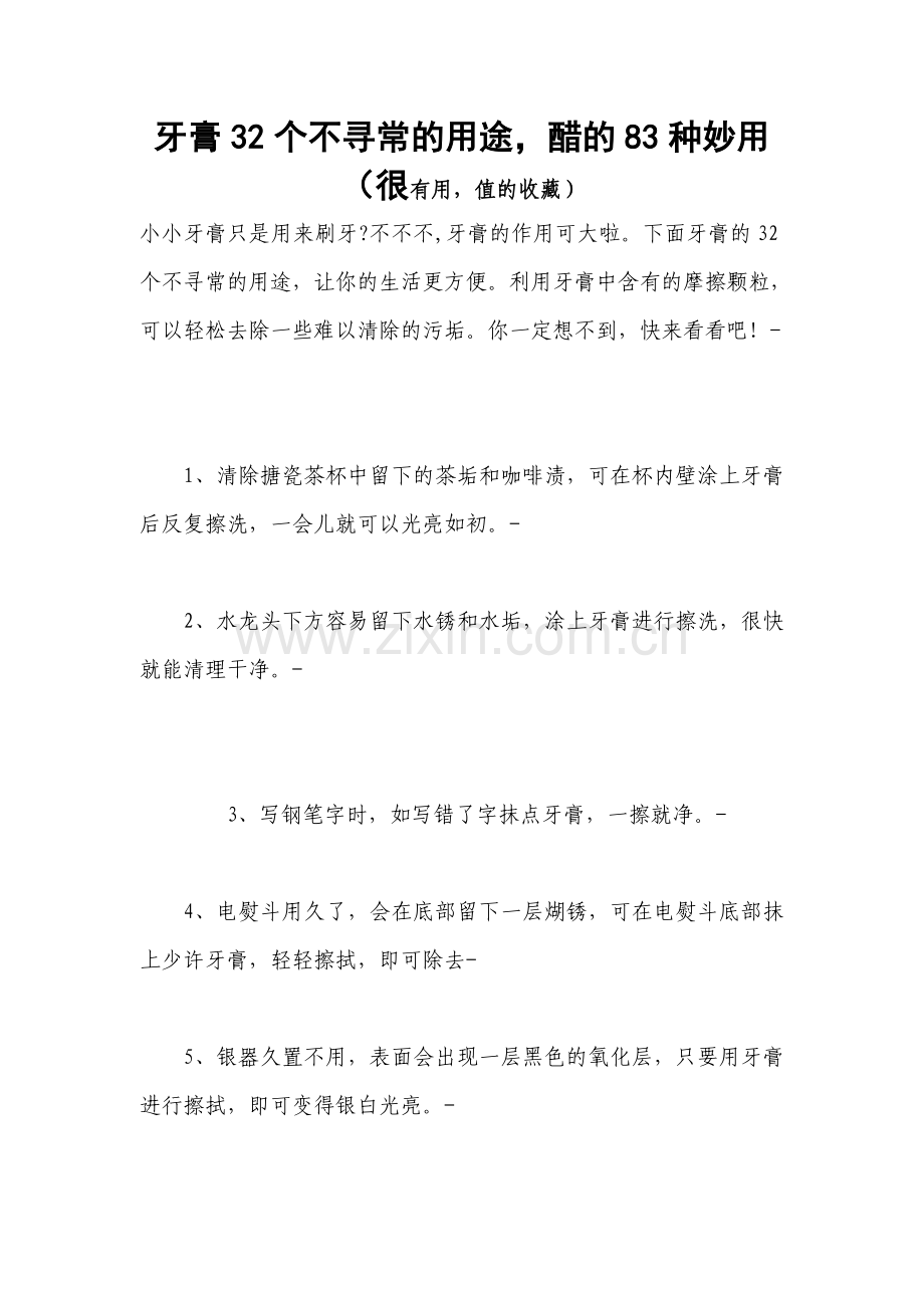 牙膏32个不寻常的用途,醋的83种妙用(很有用,值的收藏).doc_第1页