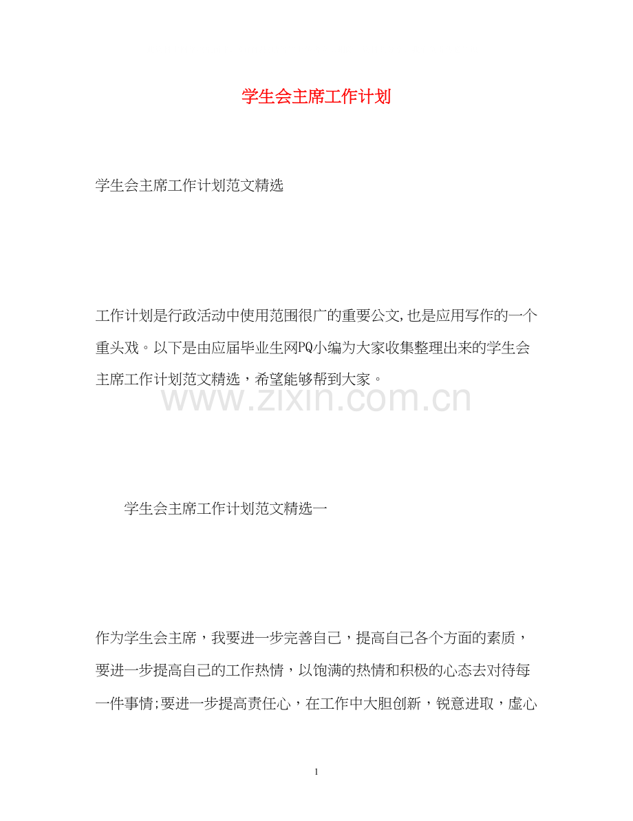 学生会主席工作计划3.docx_第1页