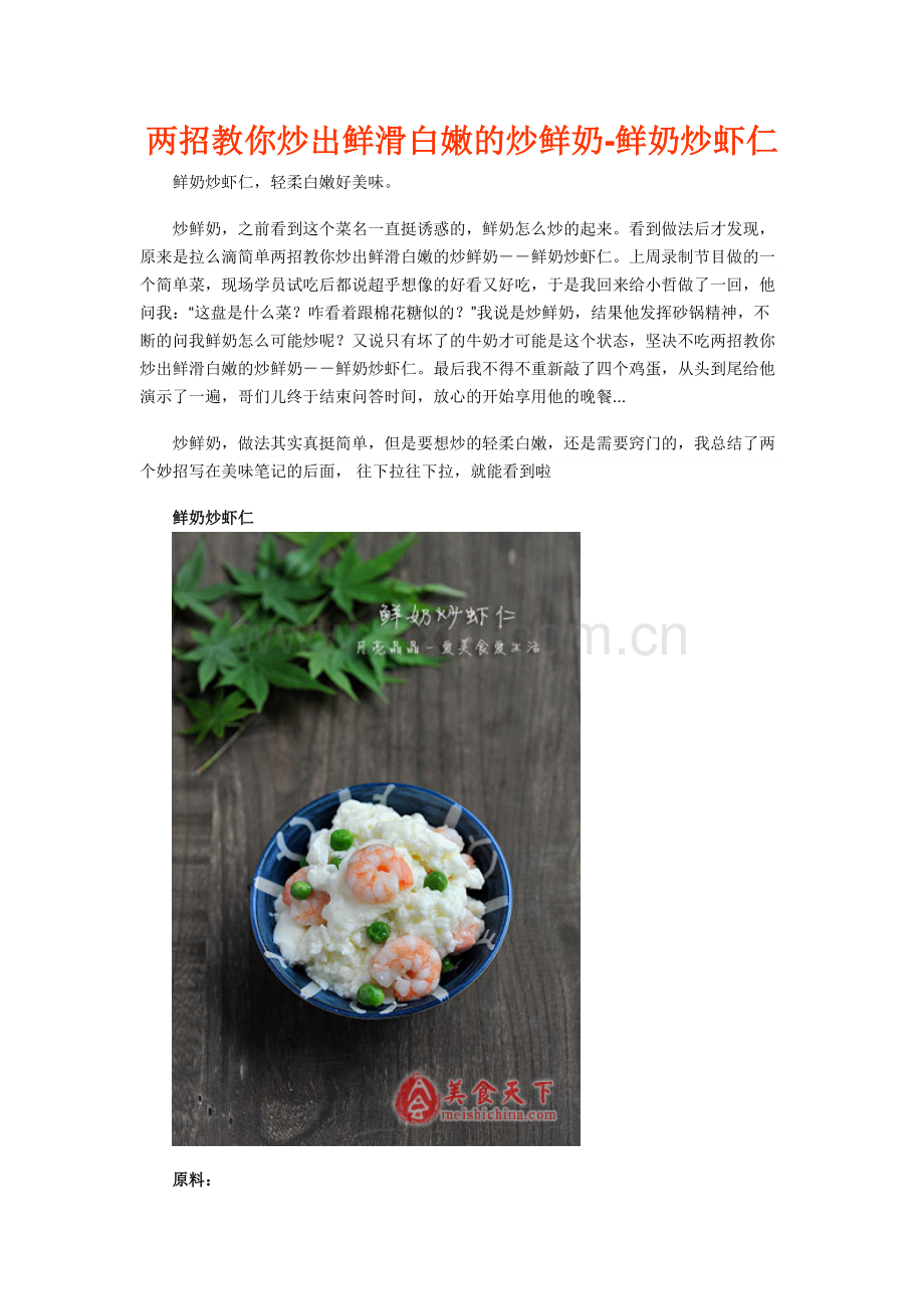 两招教你炒出鲜滑白嫩的炒鲜奶-鲜奶炒虾仁.doc_第1页