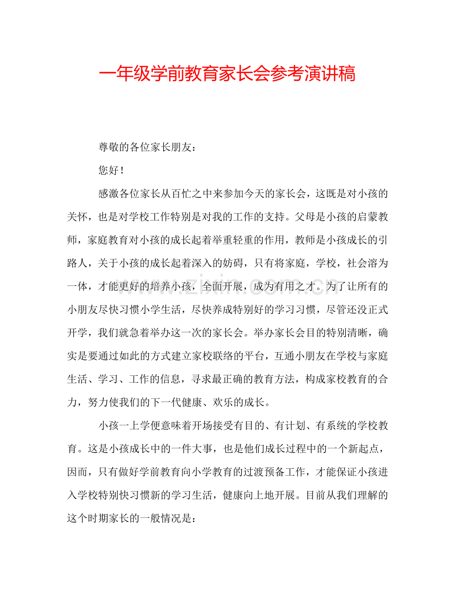 一年级学前教育家长会参考演讲稿.doc_第1页