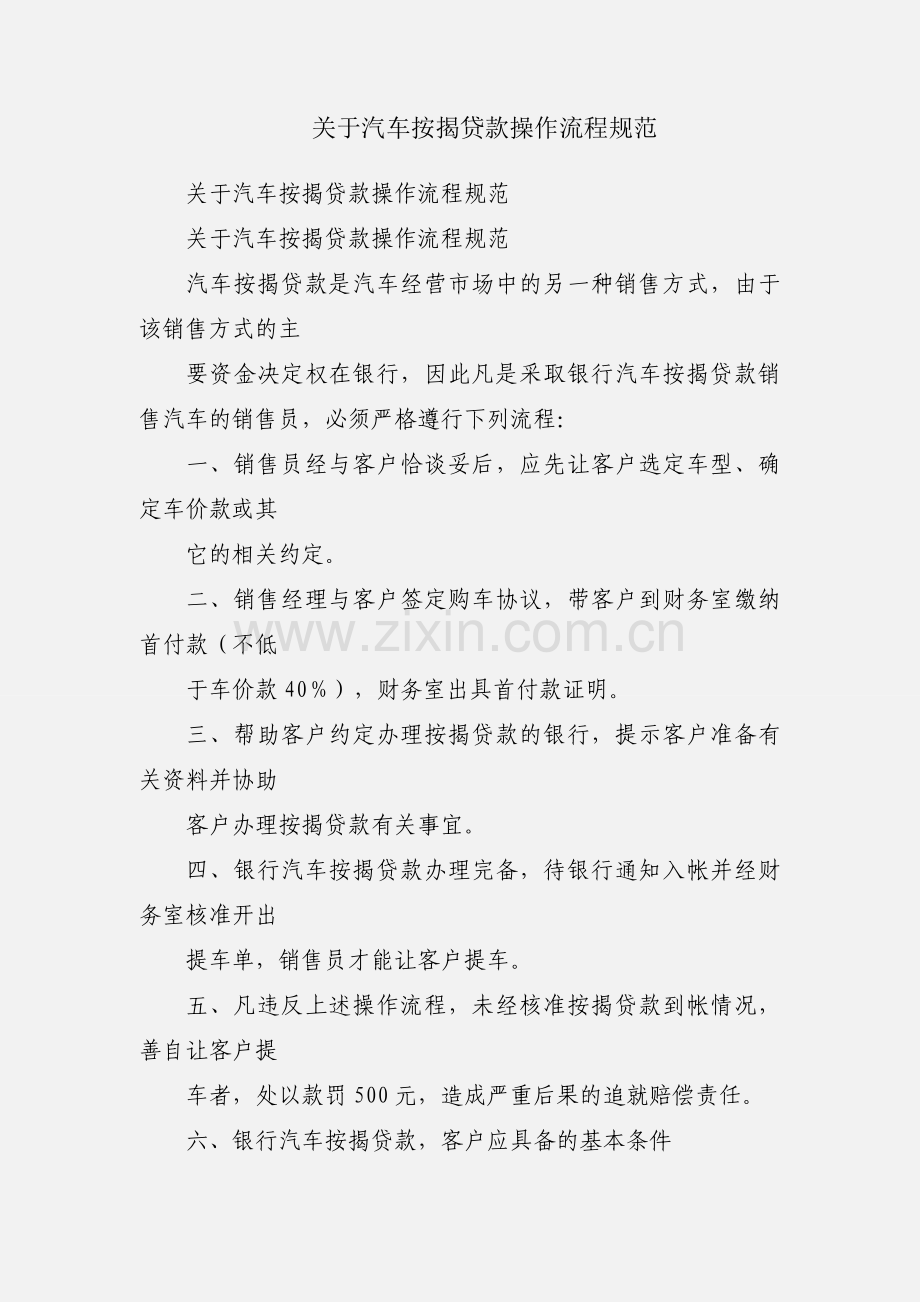 关于汽车按揭贷款操作流程规范.docx_第1页