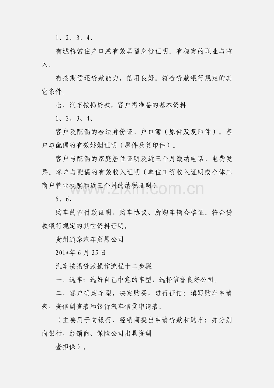 关于汽车按揭贷款操作流程规范.docx_第2页