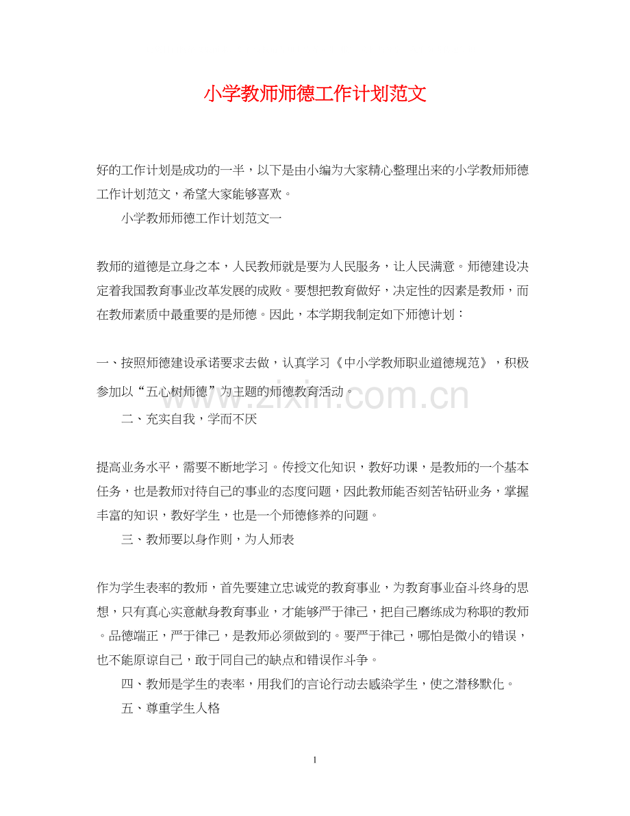 小学教师师德工作计划范文.docx_第1页