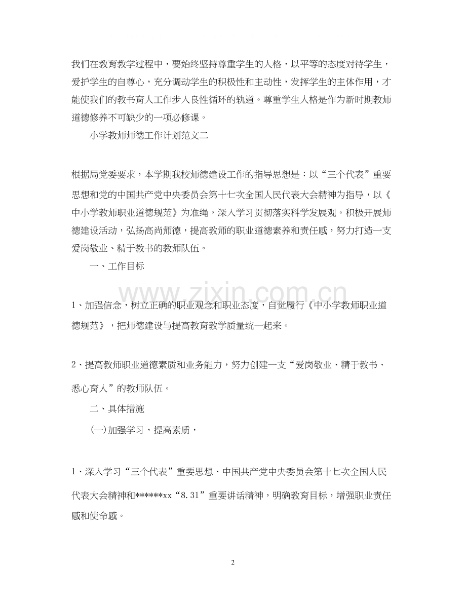 小学教师师德工作计划范文.docx_第2页