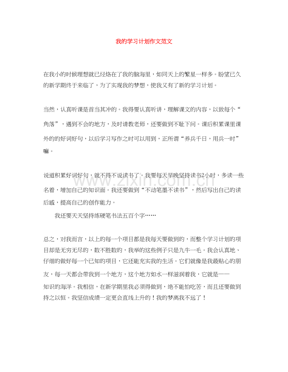 我的学习计划作文范文.docx_第1页