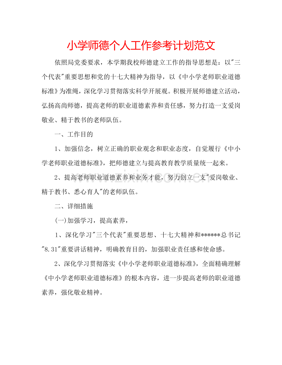 小学师德个人工作参考计划范文.doc_第1页